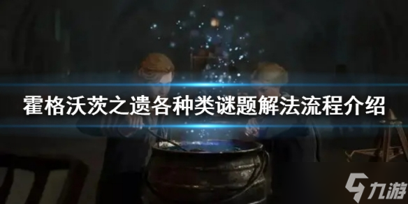 《霍格沃茨之遗》动物门怎么开？霍格沃茨之遗各种类谜题解法流程介绍