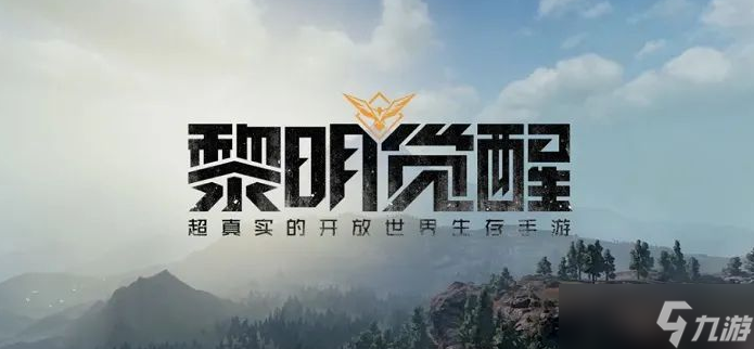《黎明觉醒》开服图文攻略