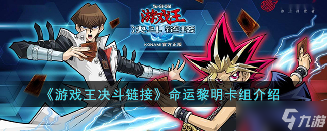 游戏王决斗链接命运黎明卡组怎么玩 游戏王决斗链接命运黎明卡组介绍