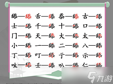 《漢字找茬王》找字舔找出20個(gè)常見字過法攻略