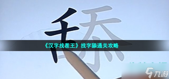 漢字找茬王舔找出20個常見字怎么過-找字舔通關(guān)攻略