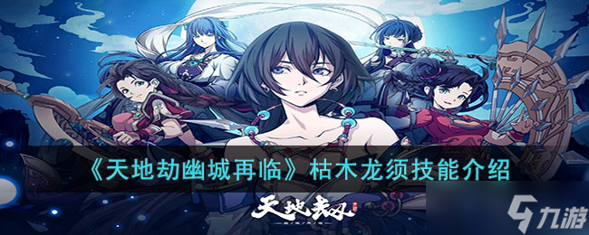 <a id='link_pop' class='keyword-tag' href='https://www.9game.cn/tiandijie/'>天地劫幽城再临</a>枯木龙须怎么样-天地劫幽城再临枯木龙须技能介绍
