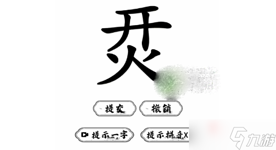 《脑洞人爱汉字》烎找字过关攻略解析