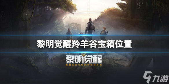 《黎明觉醒》羚羊谷宝箱位置 羚羊谷宝箱大全