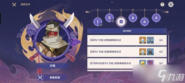 《原神》演武传心第三天挑战攻略