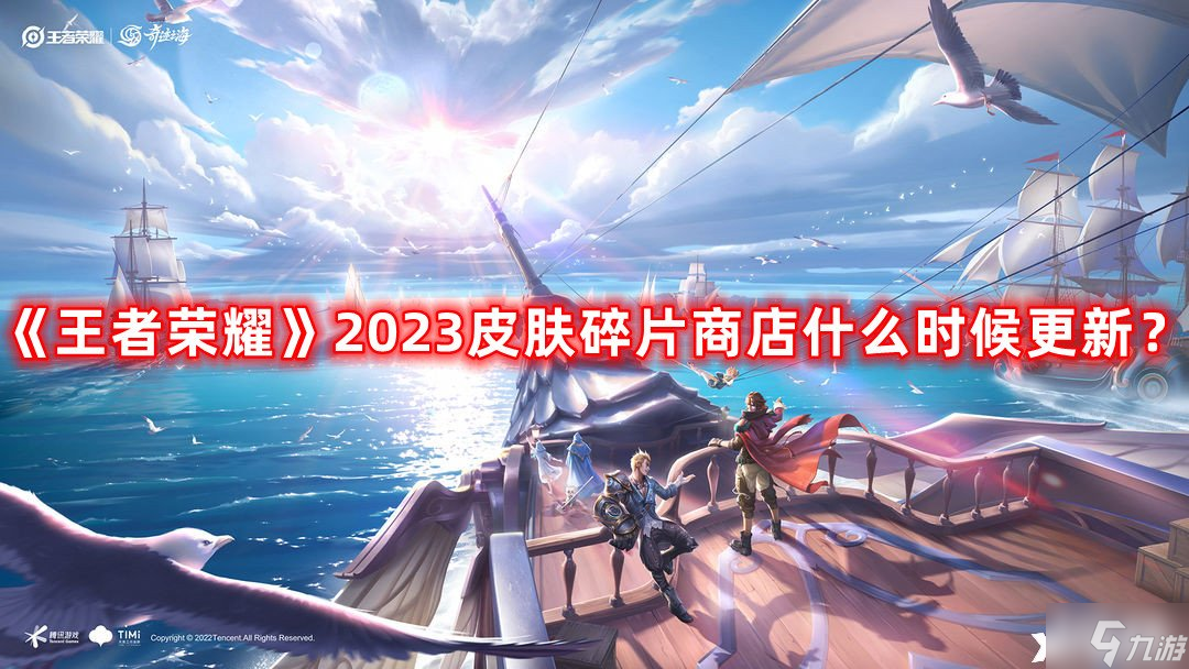 《王者荣耀》2023皮肤碎片商店什么时候更新 皮肤碎片商店更新表一览2023