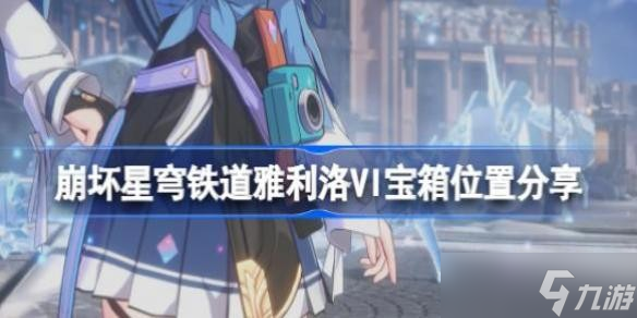 崩坏星穹铁道雅利洛VI宝箱位置在哪 崩坏星穹铁道雅利洛VI宝箱位置分享