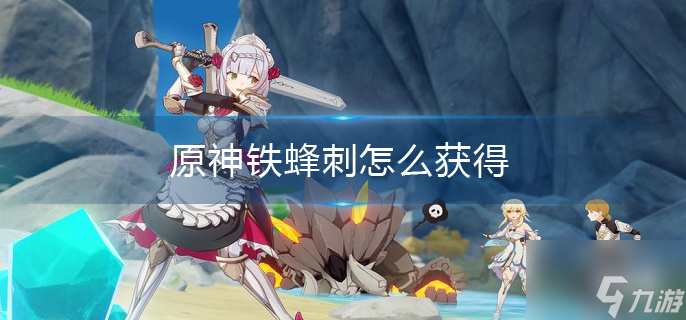 原神铁蜂刺怎么获得