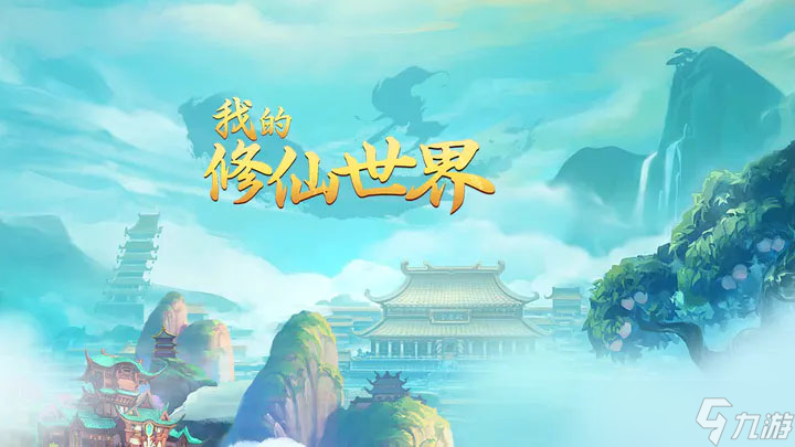 我的修仙世界新手转生怎么玩-新手转生玩法攻略