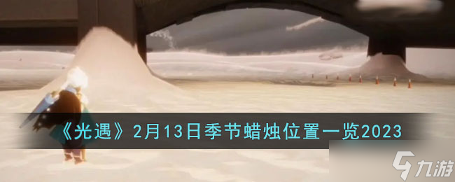 光遇2月13日季节蜡烛在哪