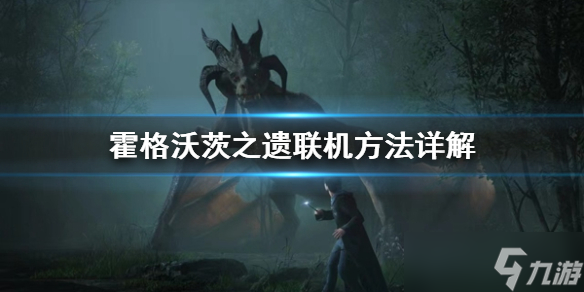 《霍格沃茨之遗》可以联机吗？联机方法详解