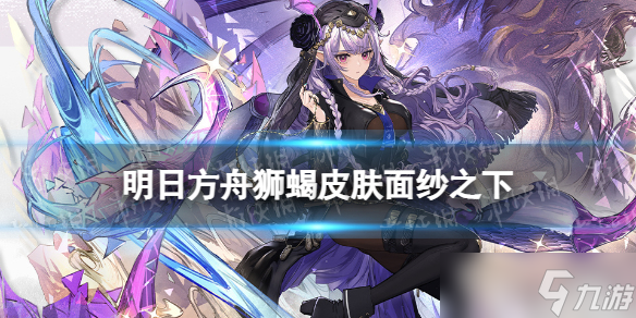 《明日方舟》狮蝎皮肤面纱之下 狮蝎新皮肤立绘特效展示