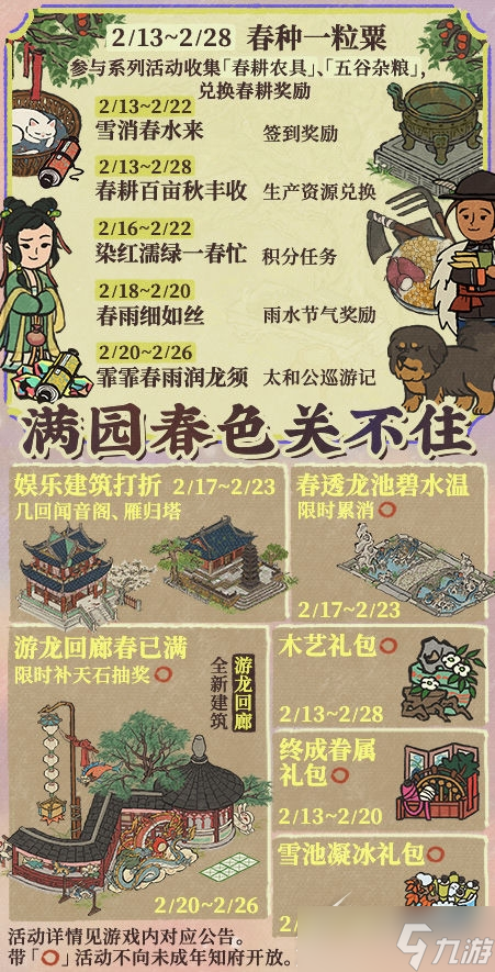 《江南百景图》2023满园春色关不住活动一览