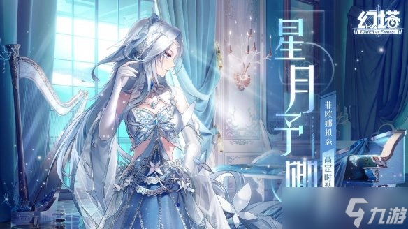 《幻塔》菲欧娜星月予卿怎么样 菲欧娜高定星月予卿