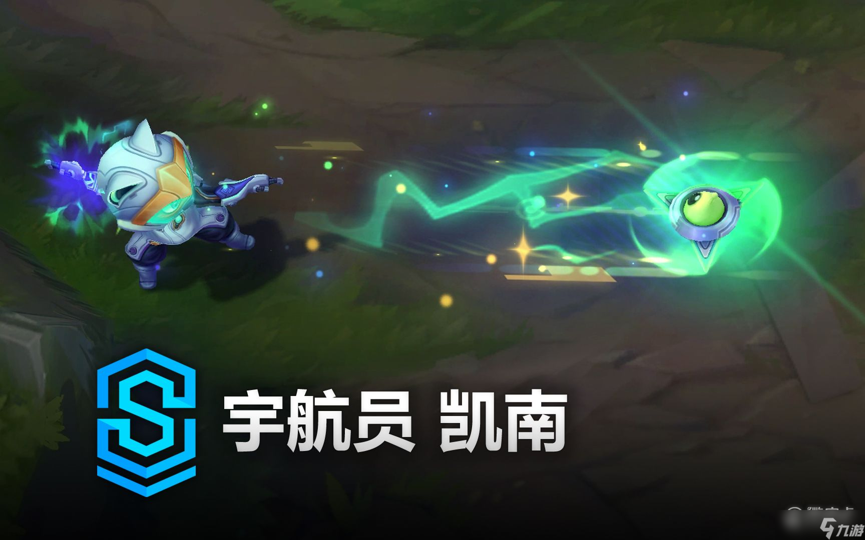 《英雄联盟》宇航员凯南皮肤特效是什么