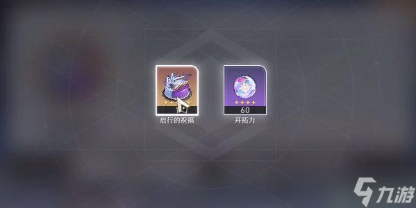 崩坏星穹铁道生日奖励是什么