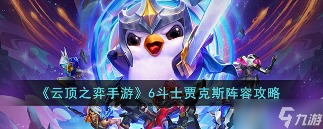 云顶之弈手游6斗士贾克斯阵容怎么搭配