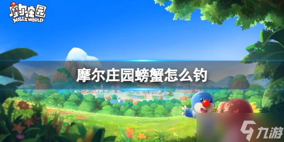 《摩尔庄园》螃蟹怎么钓 螃蟹出现时间地点介绍