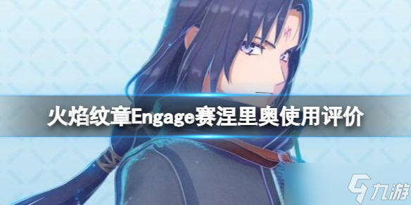 《火焰紋章Engage》賽涅里奧戒指怎么樣？賽涅里奧使用評價