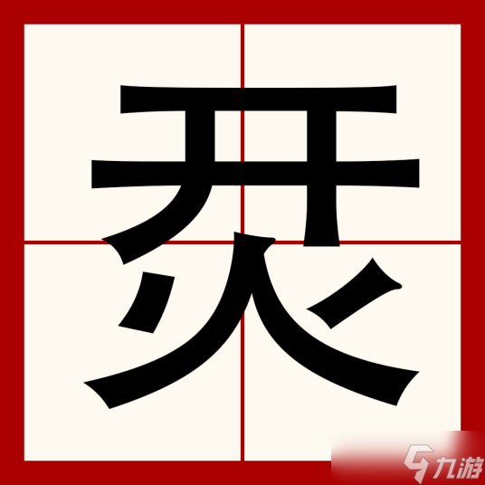 腦洞人愛漢字烎找齊17個字通關(guān)攻略