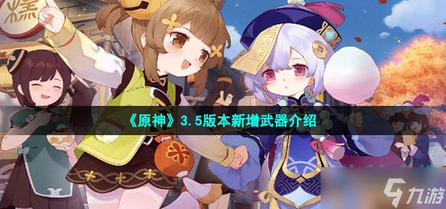 原神3.5版本新增武器有什么-3.5版本新增武器介绍