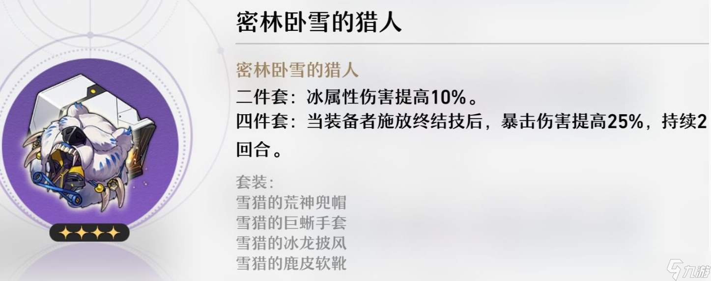 崩坏：星穹铁道密林卧雪的猎人怎么样-崩坏：星穹铁道密林卧雪的猎人属性一览