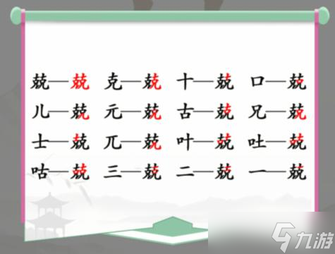 汉字找茬王兢克克找出16个字怎么过