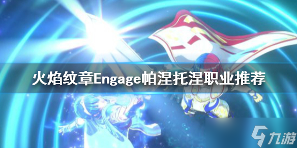 《火焰纹章Engage》帕涅托涅转职选择什么 帕涅托涅职业推荐