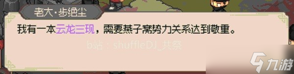 《大侠立志传》燕子窝入门方式及任务攻略