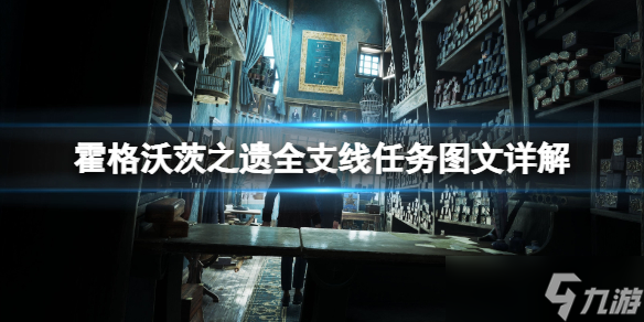 《霍格沃茨之遺》全支線任務圖文詳解 支線任務攻略匯總