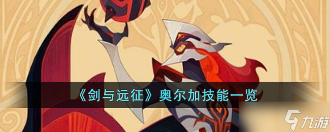 剑与远征奥尔加技能是什么 奥尔加技能一览