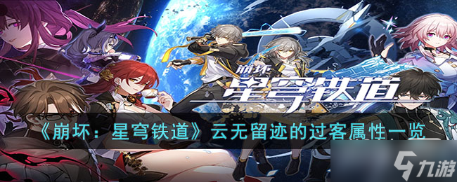 《崩坏：星穹铁道》云无留迹的过客属性详情