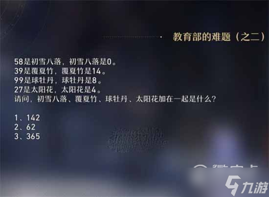 崩坏星穹铁道教育部的难题之二题目及答案介绍