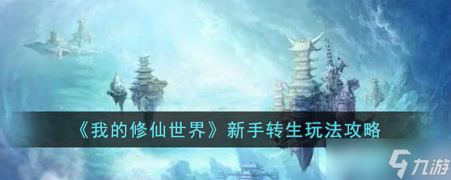 我的修仙世界新手转生怎么玩-新手转生玩法攻略
