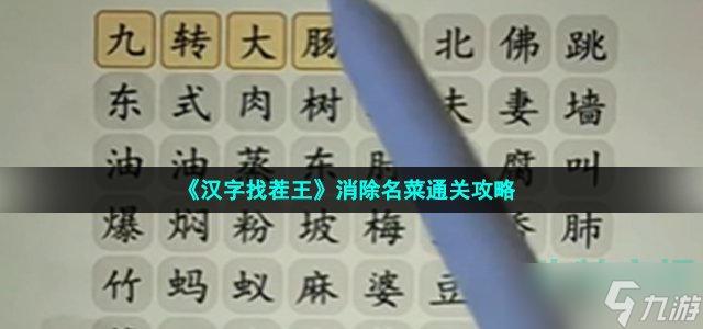 《漢字找茬王》消除名菜通關攻略