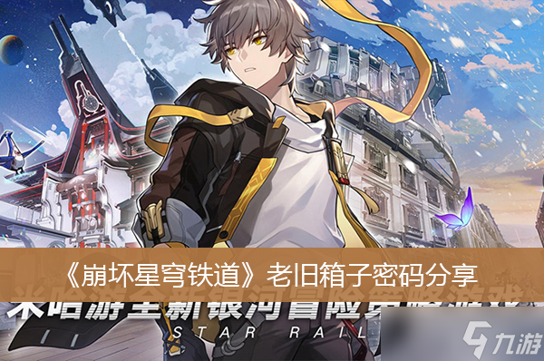 《崩坏星穹铁道》老旧箱子密码分享