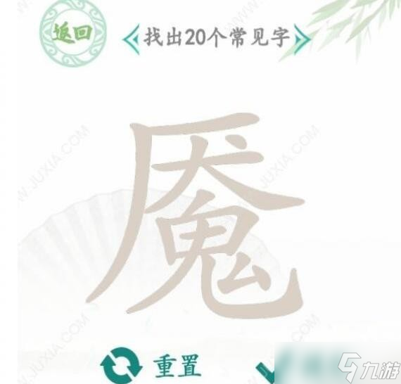 漢字找茬王魘找出20個字通關(guān)方法是什么