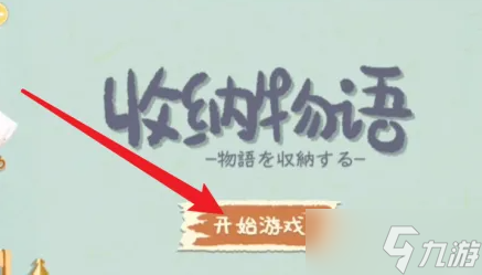 收納物語游戲怎么玩