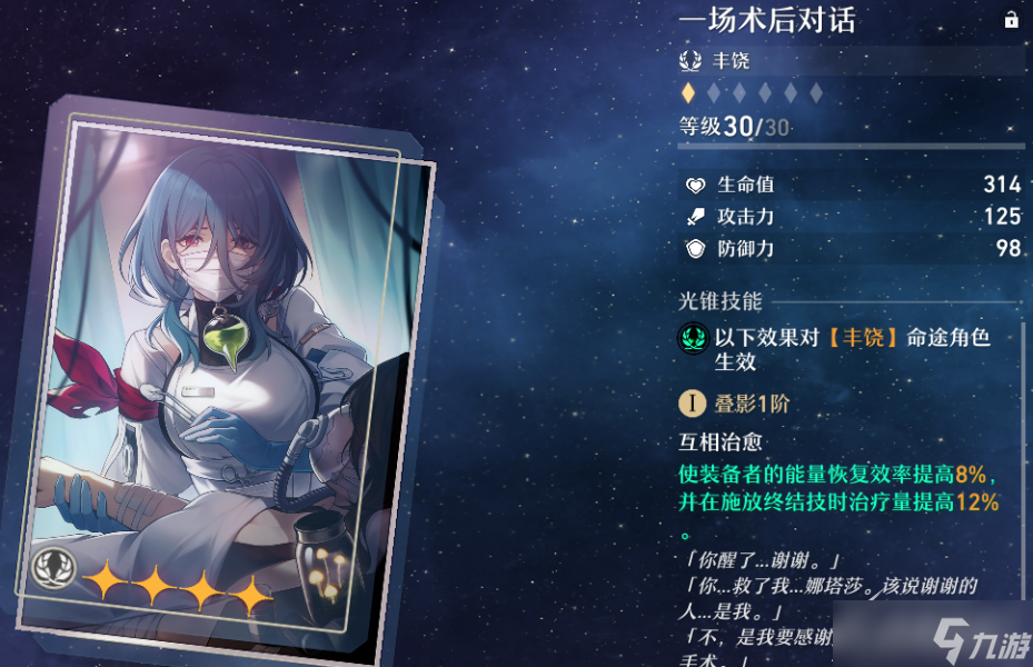 《崩坏：星穹铁道》白露光锥效果一览