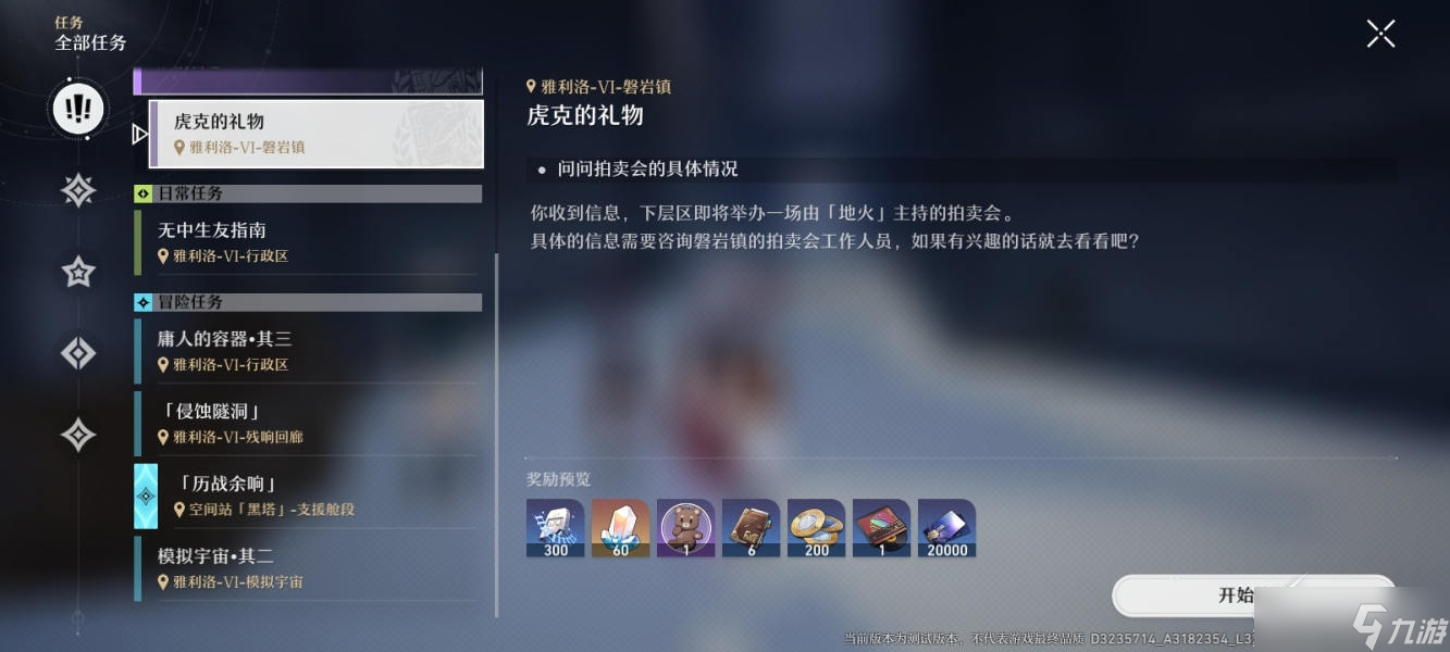 《崩坏：星穹铁道》虎克的礼物任务如何玩