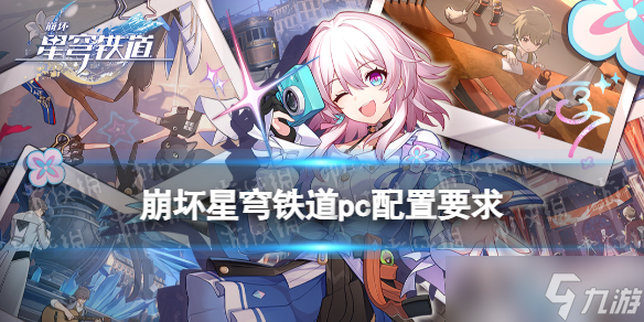 《崩坏星穹铁道》pc配置要求是什么 pc配置要求推荐