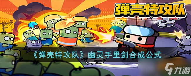 弹壳特攻队幽灵手里剑怎么合成 幽灵手里剑合成公式