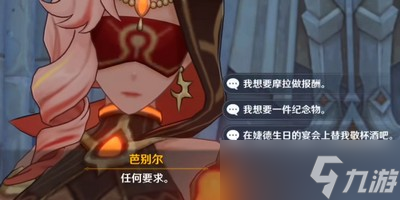 原神3.4版本芭别尔任何要求怎么选择 详细选择攻略分享