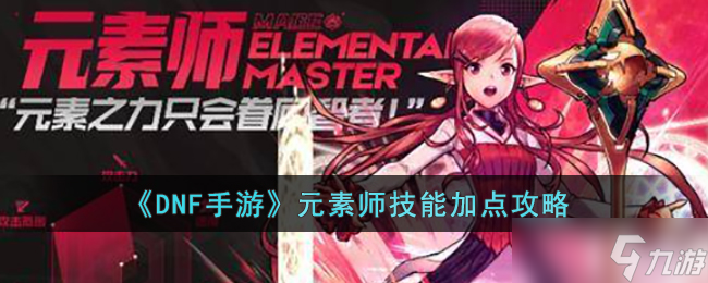DNF手游元素师技能怎么加点 DNF手游元素师技能加点攻略