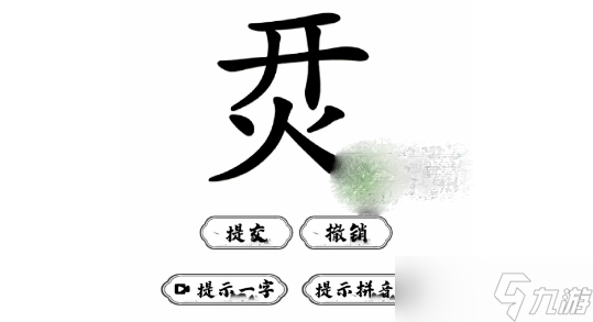 《脑洞人爱汉字》烎找字过关方法