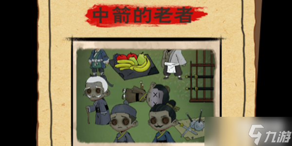 找茬侦探家中箭的老者攻略