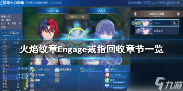 《火焰纹章Engage》戒指什么时候拿回来？戒指回收章节一览