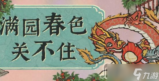 《江南百景圖》2023滿園春色關不住活動