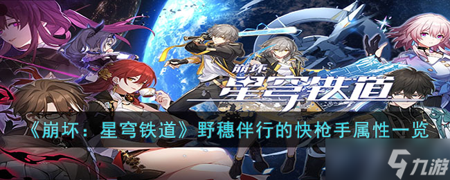 崩坏星穹铁道野穗伴行的快枪手怎么样 野穗伴行的快枪手属性一览