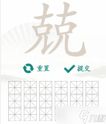 漢字找茬王克克找出16個(gè)字通關(guān)攻略